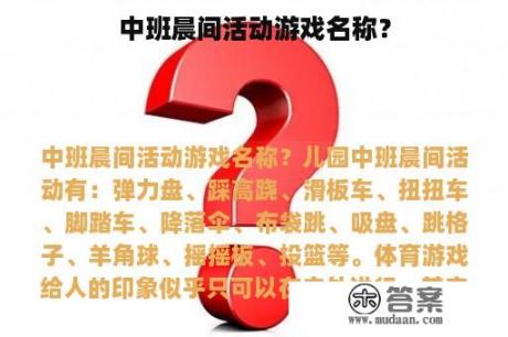 中班晨间活动游戏名称？