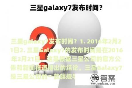 三星galaxy7发布时间？