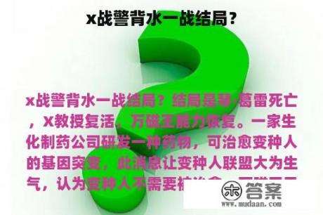 x战警背水一战结局？