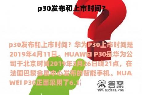 p30发布和上市时间？