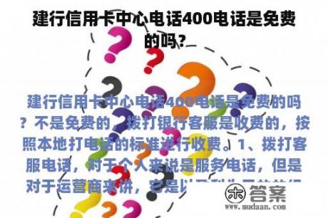 建行信用卡中心电话400电话是免费的吗？