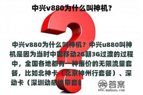 中兴v880为什么叫神机？