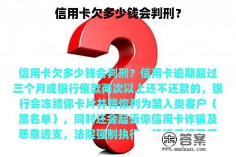 信用卡欠多少钱会判刑？