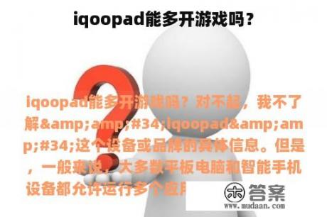 iqoopad能多开游戏吗？