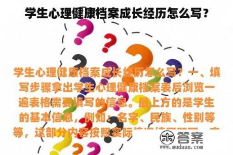 学生心理健康档案成长经历怎么写？