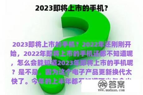 2023即将上市的手机？