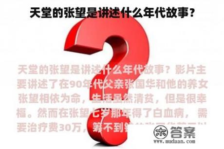 天堂的张望是讲述什么年代故事？