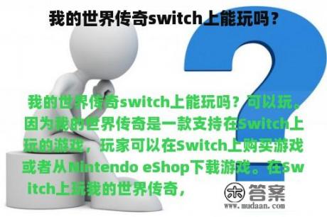 我的世界传奇switch上能玩吗？