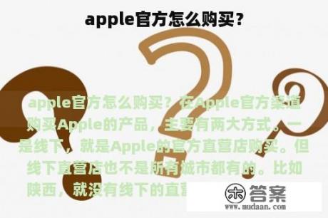 apple官方怎么购买？