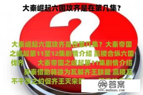 大秦崛起六国攻齐是在第几集？