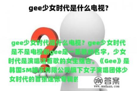 gee少女时代是什么电视？