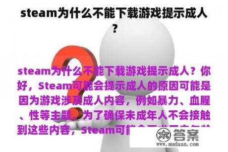 steam为什么不能下载游戏提示成人？