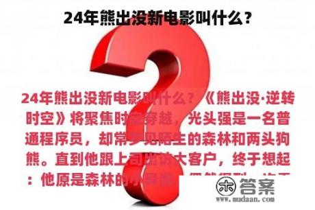 24年熊出没新电影叫什么？