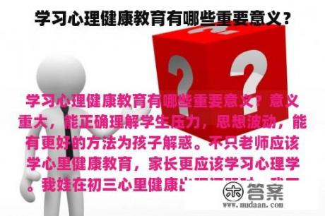 学习心理健康教育有哪些重要意义？