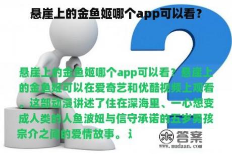 悬崖上的金鱼姬哪个app可以看？