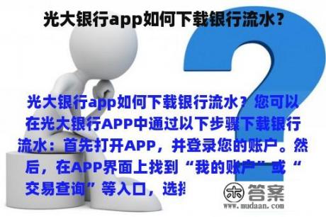 光大银行app如何下载银行流水？