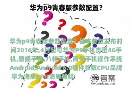 华为p9青春版参数配置？