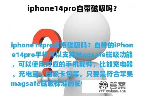 iphone14pro自带磁吸吗？