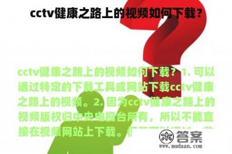 cctv健康之路上的视频如何下载？