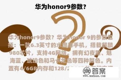 华为honor9参数？