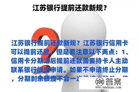 江苏银行提前还款新规？