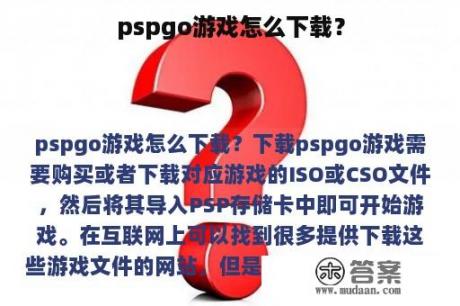 pspgo游戏怎么下载？