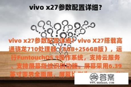 vivo x27参数配置详细？