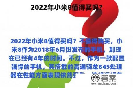 2022年小米8值得买吗？