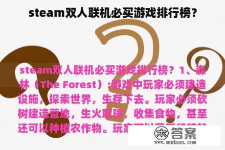 steam双人联机必买游戏排行榜？