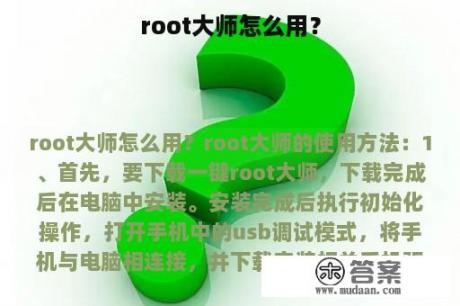 root大师怎么用？