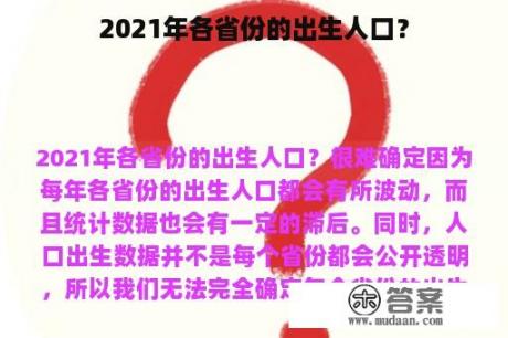 2021年各省份的出生人口？