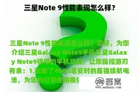 三星Note 9性能表现怎么样？