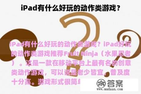 iPad有什么好玩的动作类游戏？