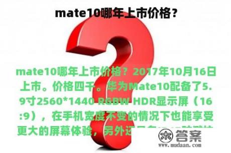 mate10哪年上市价格？