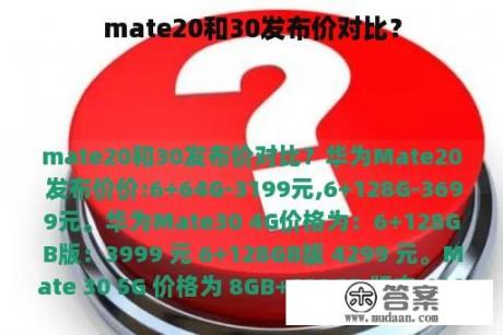 mate20和30发布价对比？