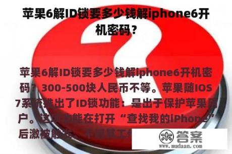 苹果6解ID锁要多少钱解iphone6开机密码？