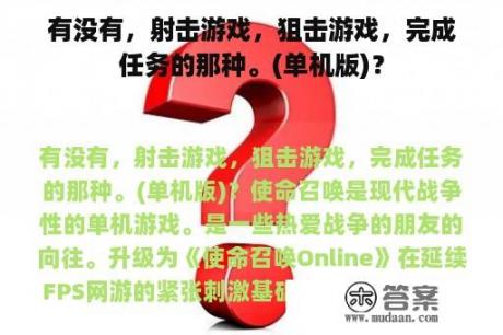 有没有，射击游戏，狙击游戏，完成任务的那种。(单机版)？