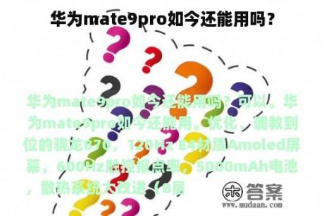 华为mate9pro如今还能用吗？