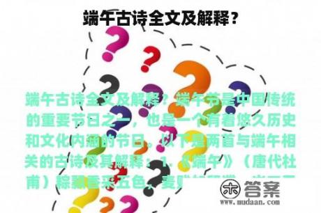 端午古诗全文及解释？