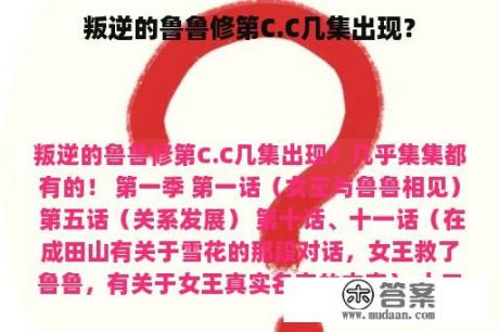 叛逆的鲁鲁修第C.C几集出现？