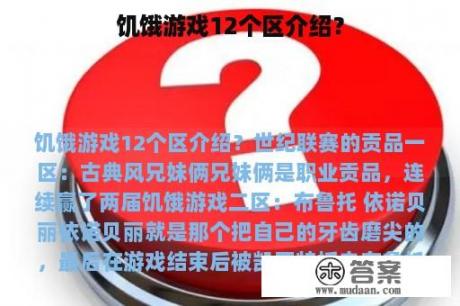 饥饿游戏12个区介绍？