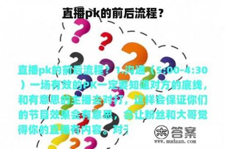 直播pk的前后流程？