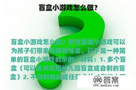 盲盒小游戏怎么做？