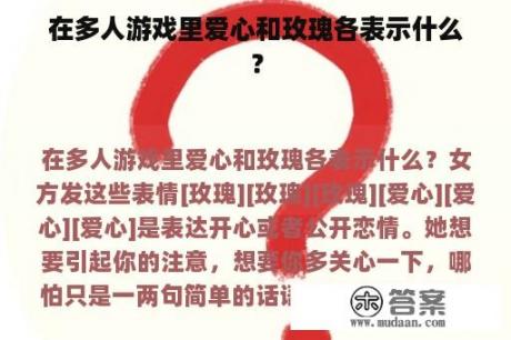 在多人游戏里爱心和玫瑰各表示什么？