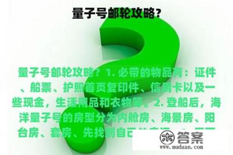 量子号邮轮攻略？