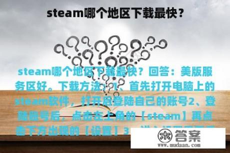 steam哪个地区下载最快？