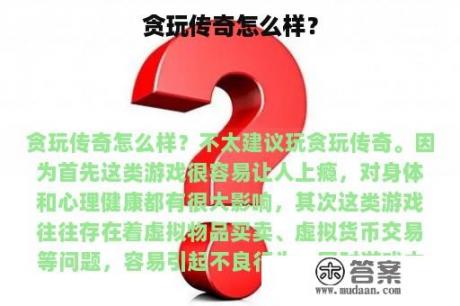 贪玩传奇怎么样？