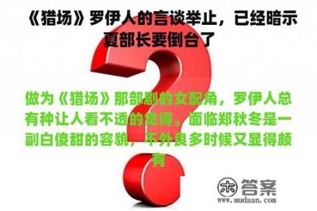 《猎场》罗伊人的言谈举止，已经暗示夏部长要倒台了