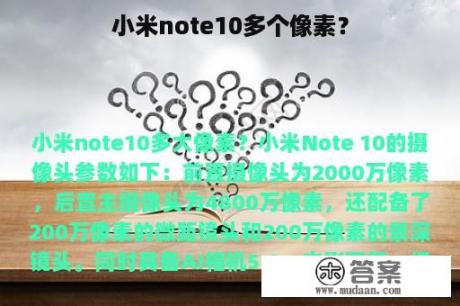 小米note10多个像素？