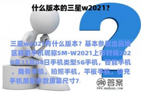 什么版本的三星w2021？